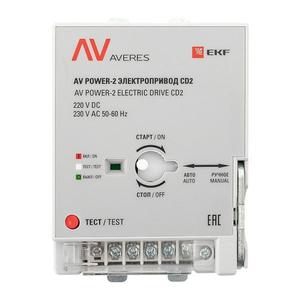 Электропривод CD2 AV POWER-2 AVERES EKF mccb-2-CD2-av