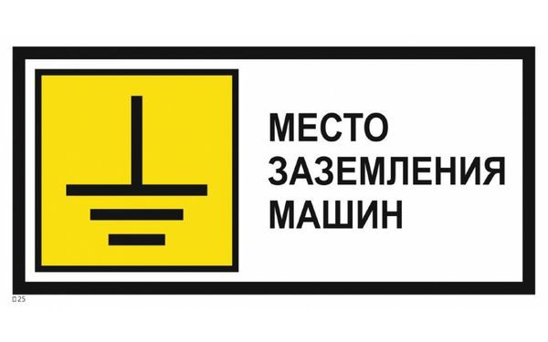 Знак "Место заземления машин" 350х700 метал. PROxima EKF zn-1-04