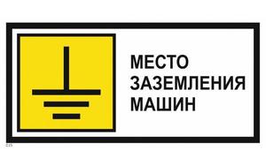 Знак "Место заземления машин" 350х700 метал. PROxima EKF zn-1-04