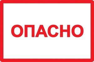 Символ "Опасно" 210х297 IEK YPC10-OPASN-6-020