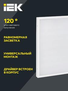 Светильник светодиодный ДВО 6576 50Вт 6500К 595х595х20 универс. опал. рассеив. панель IEK LDVO0-6576-50-6500-K01
