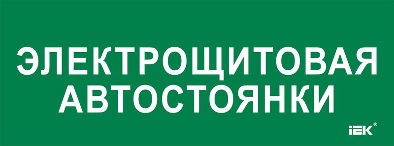 Этикетка самоклеящаяся 350х130мм "Электрощитовая автостоянки" IEK LPC10-2-35-13-ELSHITAVST