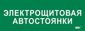 Этикетка самоклеящаяся 350х130мм "Электрощитовая автостоянки" IEK LPC10-2-35-13-ELSHITAVST
