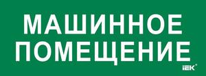Этикетка самоклеящаяся 350х130мм "Машинное помещение" IEK LPC10-2-35-13-MASHPOM