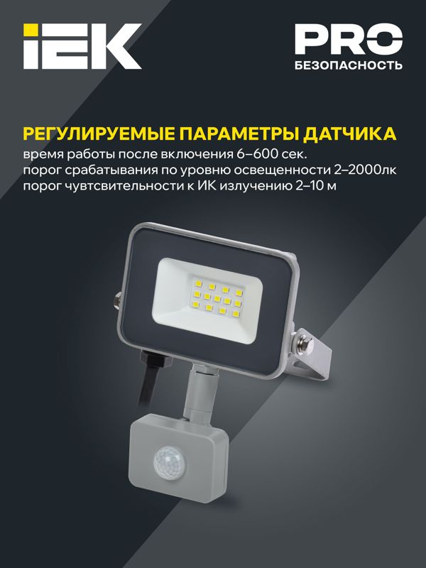 Прожектор светодиодный СДО 07-10Д 10Вт 6500К IP54 с датчиком движ. сер. IEK LPDO702-10-K03