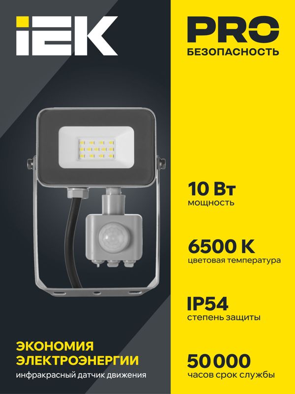 Прожектор светодиодный СДО 07-10Д 10Вт 6500К IP54 с датчиком движ. сер. IEK LPDO702-10-K03