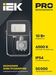 Прожектор светодиодный СДО 07-10Д 10Вт 6500К IP54 с датчиком движ. сер. IEK LPDO702-10-K03