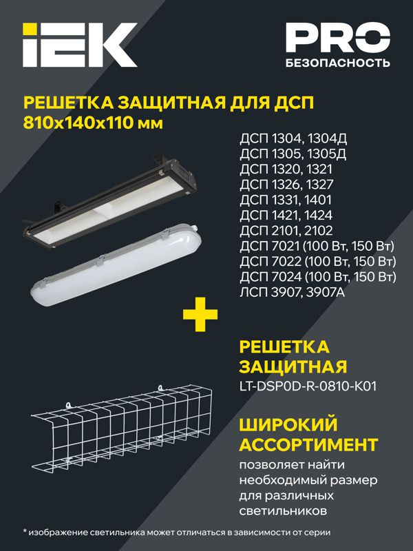 Решетка защитная для светильников ДСП 810мм бел. IEK LT-DSP0D-R-0810-K01