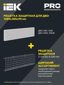 Решетка защитная для LED ДВО 1280х370х95мм бел. IEK LT-DVO0D-R-1280-K01