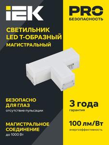 Светильник светодиодный T-образн. 1010 10Вт 6500К 117х180мм бел. IEK LT-LDCK-T-1010-10-65-K01