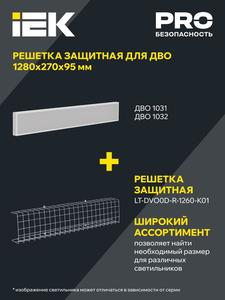 Светильник светодиодный ДВО 1032 PRO 45Вт 4000К Ra>90 1195х180 призма IEK LTP-DVO0-1032-45-40-K01
