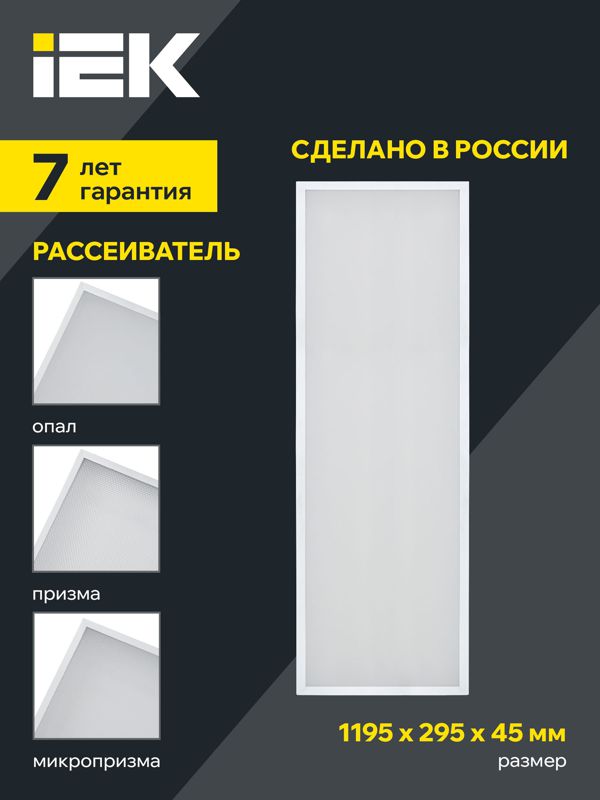 Светильник светодиодный ДВО 1081 PRO 45Вт 5000К IP40 1195х295мм панель микропризма IEK LTP-DVO2-1081-45-50-K01