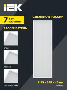 Светильник светодиодный ДВО 1081 PRO 45Вт 5000К IP40 1195х295мм панель микропризма IEK LTP-DVO2-1081-45-50-K01