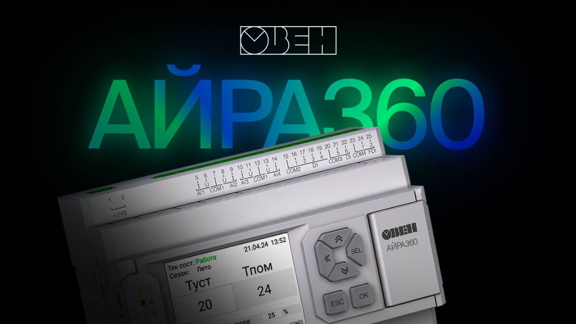 АЙРА360 конфигурируемый контроллер вентиляции