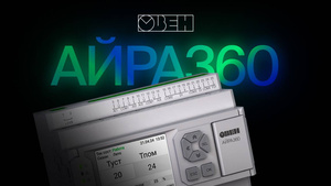 АЙРА360 конфигурируемый контроллер вентиляции