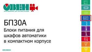 БП30А, БП30А-С, БП60А, БП60А-С компактные блоки питания для шкафов автоматики